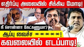 ஒரே குரலில் திமுக  அதிமுக அதிர்ந்துபோன மோடி Advocate Balu  Modi  M K Stalin  BSP Armstrong [upl. by Znieh]