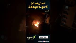 ఫైర్ ఆక్సిడెంట్ సీతమ్మధార వైజాగ్ news trending youtube shorts [upl. by Corder]