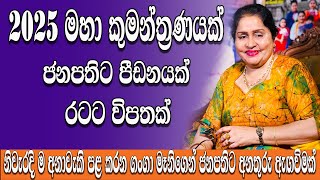 2025 බලගතු දේශපාලන කුමන්ත්‍රණයක් ආණ්ඩුවට ප්‍රහාර තුනක් අනාවැකි කියන ගංගා මෑනිගෙන් අනතුරැ ඇඟවීමක් [upl. by Nitnerb]