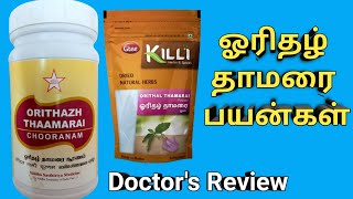 orithal thamarai powder benefits tamil oridhazh thamarai uses dosage ஓரிதழ் தாமரை பொடி பயன்கள் [upl. by Redienhcs]