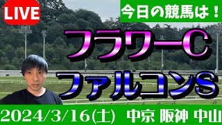 今日の競馬は中京・阪神・中山！ファルコンSとフラワーCの日！2024316土 [upl. by Inele592]