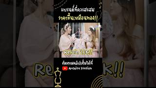 เสื้อผ้าที่ราคาขึ้นไวกว่าทองงง ติดตะกร้า archita อาชิตา บัวสโรชา [upl. by Eenel]