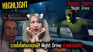 รวมไฮไลท์เจอทุกผี ในเกม Night Drive น่ากลัวทุกตัว  คืนหลอน ซ่อนทาง [upl. by Bentlee]