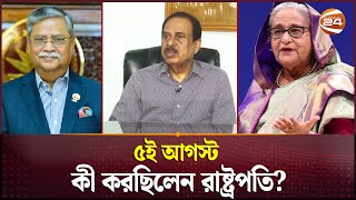 রাষ্ট্রপতিকে না জানিয়েই পালিয়ে যান শেখ হাসিনা  Motiur Rahman  Mohammed Shahabuddin  Channel 24 [upl. by Glennis]