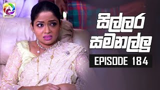 Sillara Samanallu Episode 184  quot සිල්ලර සමනල්ලු quot  සතියේ දිනවල රාත්‍රී 930 ට [upl. by Gill]