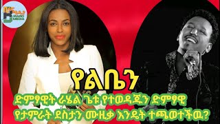 RAhelGetuYelbenTamrat Desta ራሄልጌቱ የልቤን [upl. by Auhsuoj]