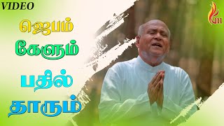 ஜெபம் கேளும் பதில்  Jebam Kelum Pathil Thaarum  Father S J Berchmans [upl. by Icaj]