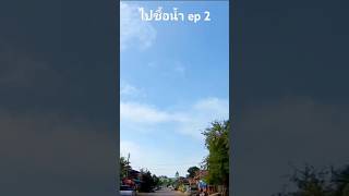 ต่อep2 [upl. by Adneram118]