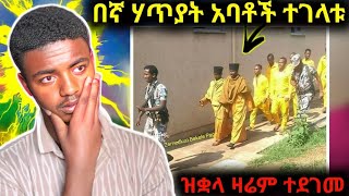 🔴 ከዝቋላ ገዳም የተሰማ አሳዛኝ ዜና  ለአቡነ አብረሃም አድርሱልን [upl. by Dianthe883]