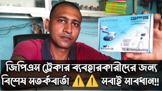 GPS Tracker ব্যবহারকারীদের জন্য বিশেষ সতর্কবার্তা। ⚠⚠ সময় থাকতে সবাই সাবধান [upl. by Gherlein618]