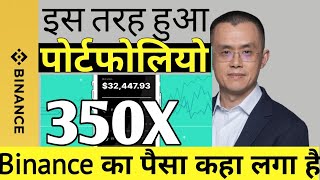 Binance की तरह Portfolio बनाओ  Binance ने कितने  Hold किया Meme Coin [upl. by Wawro776]