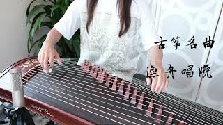 古筝名曲  渔舟唱晚 Fishermans Song at Dusk  Traditional Guzheng Music [upl. by Aerbas]