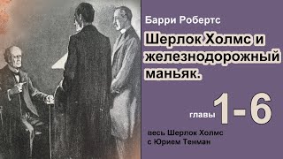 Шерлок Холмс и железнодорожный маньяк 🎧📚 Барри Робертс Роман Главы 16 Детектив Аудиокнига [upl. by Quenby]