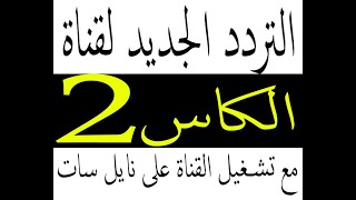 تردد قناة الكأس القطرية المفتوحة 1 و 2 و 3 الجديد Alkass HD نايل سات مع تشغيل القناة [upl. by Jer]