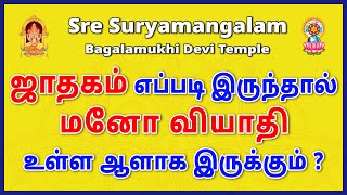 ஜாதகம் எப்படி இருந்தால் மனோ வியாதி உள்ள ஆளாக இருக்கும்  jathagam mentalhealth [upl. by Idnac]