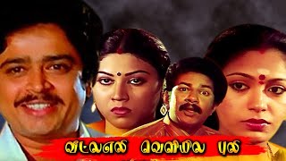 Veetla Eli Veliyila Puli  S Ve Sekar and Janakaraj Comedy Movie  Tamil Comedy Movie [upl. by Carrington]