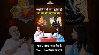 कब बनता है काल सर्प योग । astrology astrologer kalsarpdosh [upl. by Nitsed504]