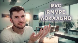 Улучшенный локальный RVC клонируем свой голос за 5 минут  Видеоурок по установке  RVC rmvpe [upl. by Garald433]