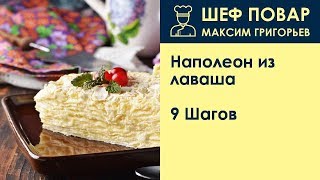 Наполеон из лаваша  Рецепт от шеф повара Максима Григорьева [upl. by Tildie314]