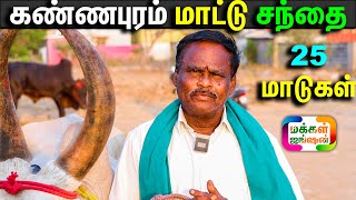 கண்ணபுரம் சந்தை 25 மாடுகள் சிவகிரி Sivagiri Cattle Farm முரா எருமை கன்றுகள் Kannapuram Santhai [upl. by Nykal325]