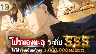 Part 19 โปรมองทะลุ ระดับ SSS ใช้โปรจนเป็นเศรษฐี 1000000 ดอลลาร์ พระเอกเทพ  โปรมองทะลุ [upl. by Adnowal558]