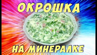 ВКУСНАЯ ОКРОШКА НА МИНЕРАЛКЕРецепт [upl. by Kabob320]