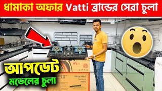 ধামাকা অফার Vatti ব্রান্ডের সেরা আপডেট চুলা 🔥 Gas stove price in BD Gas stove price in BD 2024 [upl. by Kanter]