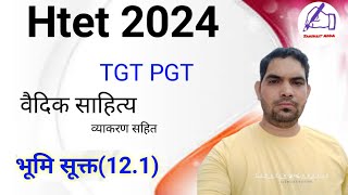 भूमि सूक्त संस्कृत में  BHOOMI SUKT IN SANSKRIT  BHOOMI SOOKT 121  HTET TGT PGT SANSKRIT [upl. by Anastas]