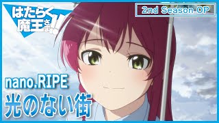 【公式】『はたらく魔王さま！！』2nd Season OP主題歌 nanoRIPE「光のない街」ノンクレジット映像 [upl. by Meggie24]