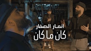 Anmar Alsaffar  Kan Ma Kan Official Music Video 2024 انمار الصفار  كان ما كان [upl. by Rimola991]