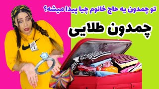 چمدون گمشده خریدم توش طلا پیدا کردم😳🫣😍😂 [upl. by Ecidna955]