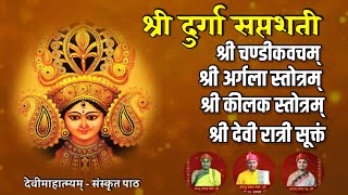 Chandi Kavacham  Argala Stotram  Kilak Stotram  Ratri Sukhtam संस्कृत वेद पठण [upl. by Grove]