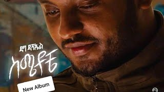 Dag Daniel new music lyrics Yebalewa konjo የባሌዋ ቆንጆ 2019 mp4 [upl. by Meluhs]