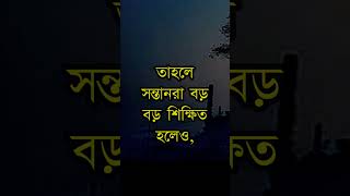 সন্তানদের জন্য বেশি টাকা পয়সা  Best Powerful Motivational Speech in Bangla  motivation shorts [upl. by Il]