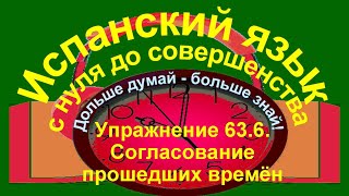 Дольше думай – больше знай Упражнение 636 Согласование прошедших времён [upl. by Stannfield431]