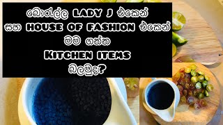 අලුතින් ගත්ත kitchenware මොනවද Prices එක්ක බලමුද🌷🌺🪹 [upl. by Sardse]