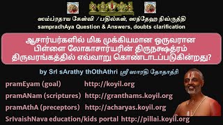 Q amp A  பிள்ளை லோகாசார்யரின் திருநக்ஷத்ரம் திருவரங்கத்தில் எவ்வாறு கொண்டாடப்படுகின்றது [upl. by Towbin]