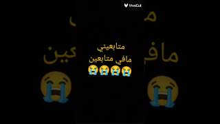 ليش مستوا متابعين قل😭😭😭 [upl. by Eahsan]