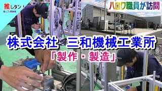 83【製造・製作／北名古屋市】（株）三和機械工業所／正社員募集／未経験者歓迎／冷暖房完備／ハロワ職員が職場を取材し求人紹介。 [upl. by Adaha]