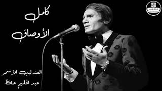 عبد الحليم حافظ  كامل الأوصاف  Abdel Halim Hafez [upl. by Yc31]