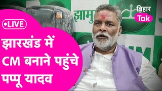 Pappu Yadav Live  Jharkhand पहुंचे पप्पू यादव ने कर दी बड़ी घोषणा CM को लेकर कर दिया बड़ा ऐलान [upl. by Jens]