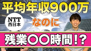 【NTT西日本】残業一桁なのに650万！？No1ホワイト企業！ [upl. by Ahsrav]