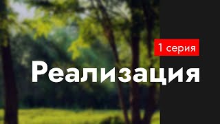 podcast Реализация  1 серия  сериальный онлайн киноподкаст подряд обзор [upl. by Battat]