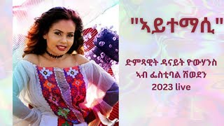 ኣይተማሲ ብ ዳናይት ዮውሃንስ Live Aytemasi by Danait Yohannes live  New Eritrean Music 2023 eritreanmusic [upl. by Tome]