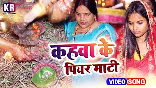 Video  पारम्परिक विवाह गीत  कहवा के पियर माटी  Karishma Rathore  Matkor geet  Vivah Geet 2021 [upl. by Ardnassac]