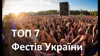 ТОП 7 ФЕСТИВАЛІВ В УКРАЇНІ [upl. by Placido]