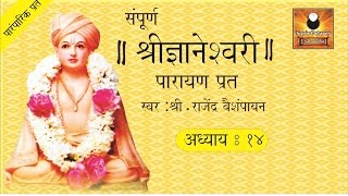 Dyaneshwari Adhyay 14 ज्ञानेश्वरी अध्याय १४ with Marathi Subtitles [upl. by Anauqahs]