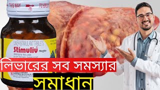 Stimuliv Tablet Review in Bengali  Medinfo Bengali [upl. by Daht]