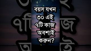 বয়স ৩০ হলে ৭টি কাজ অবশ্যই করুন  Dr APJ Abdul Kalam Motivational Speech In Bangla  Quotes shorts [upl. by Hanad]