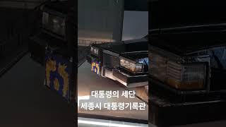 대통령의 세단 세종시 대통령기록관 국내여행 자동차여행 대통령 세종시 [upl. by Leonerd]